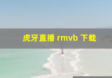 虎牙直播 rmvb 下载